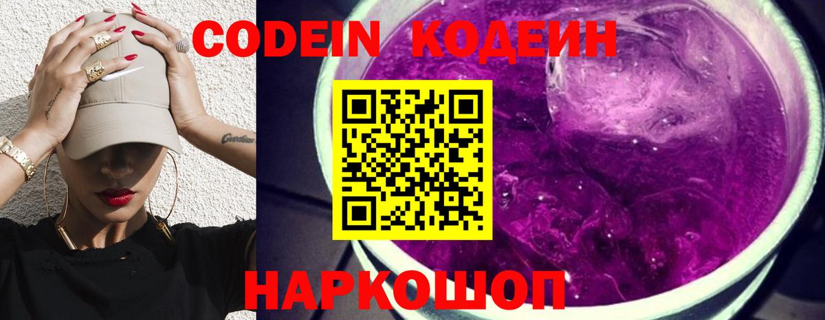 Codein напиток Lean (лин) Ухта